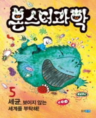 몬스터 과학 5  세균 보이지 않는 세계를 부탁해